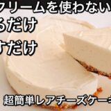 【超低糖質】レアチーズケーキを超簡単に作る♡食べて痩せる料理男子